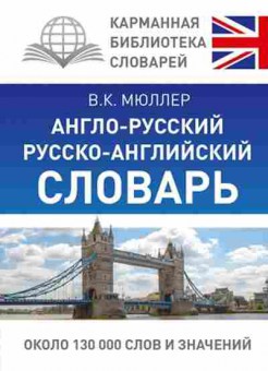 Книга а/р р/а словарь Ок.130 тыс.сл.и значений (Мюллер В.К.), б-9293, Баград.рф